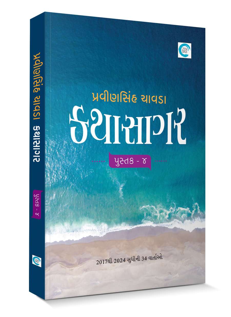 કથાસાગર - પુસ્તક ૧ થી ૪
